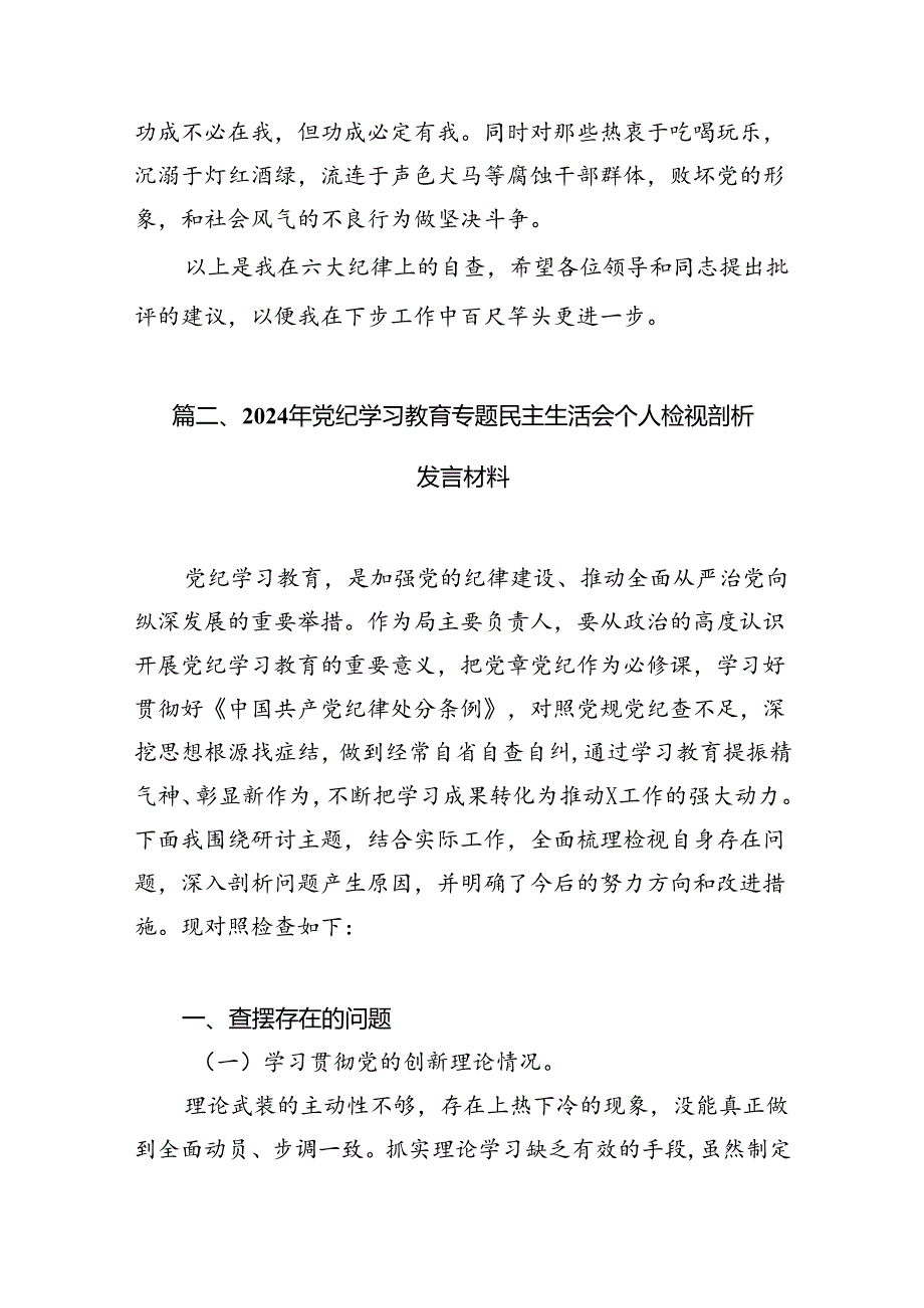 2024年党纪学习对照六大纪律自查报告【10篇】.docx_第3页