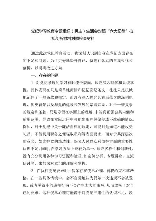 2024党纪学习教育专题组织（民主）生活会对照“六大纪律”检视剖析材料对照检查材料（共6篇）.docx