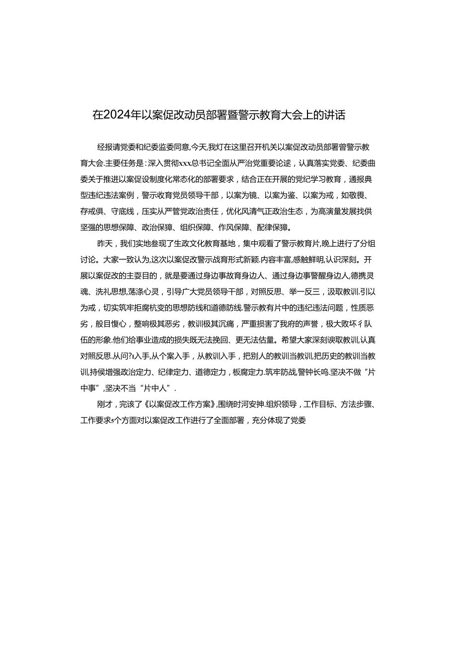 在2024年以案促改动员部署暨警示教育大会上的讲话.docx_第1页