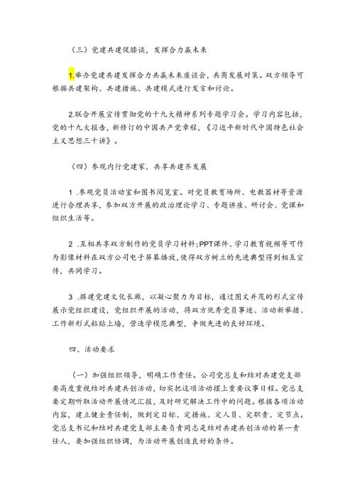 关于党建共建协议【六篇】.docx