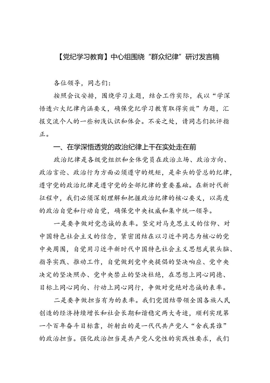 【党纪学习教育】中心组围绕“群众纪律”研讨发言稿9篇（精选版）.docx_第1页
