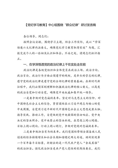 【党纪学习教育】中心组围绕“群众纪律”研讨发言稿9篇（精选版）.docx