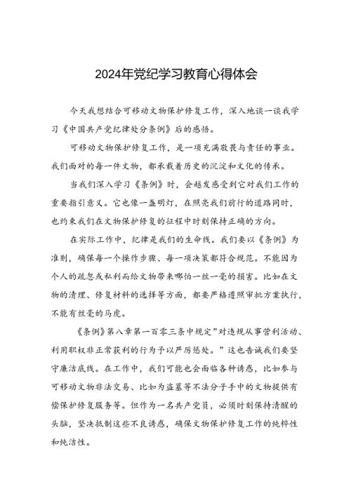 参加2024年党纪学习教育心得体会二十一篇.docx