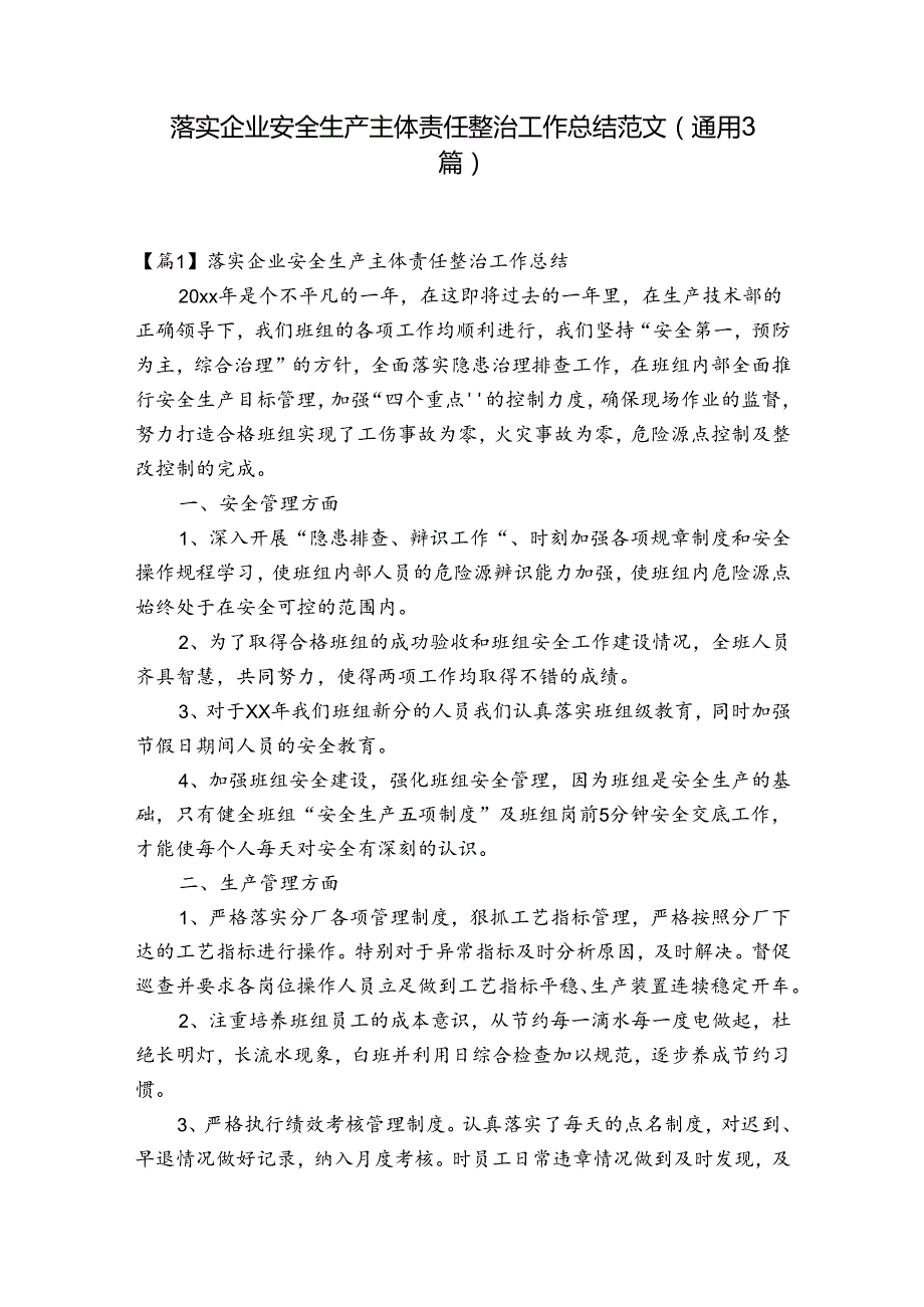 落实企业安全生产主体责任整治工作总结范文(通用3篇).docx_第1页