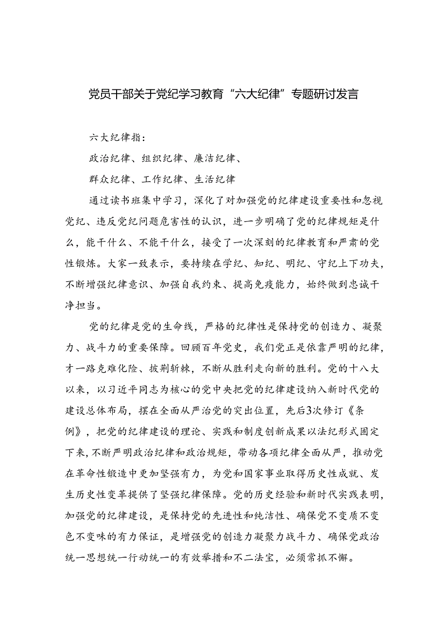 党员干部关于党纪学习教育“六大纪律”专题研讨发言（共6篇）.docx_第1页