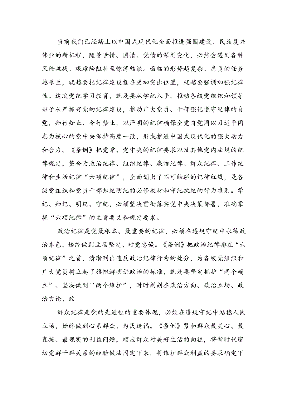 党员干部关于党纪学习教育“六大纪律”专题研讨发言（共6篇）.docx_第2页