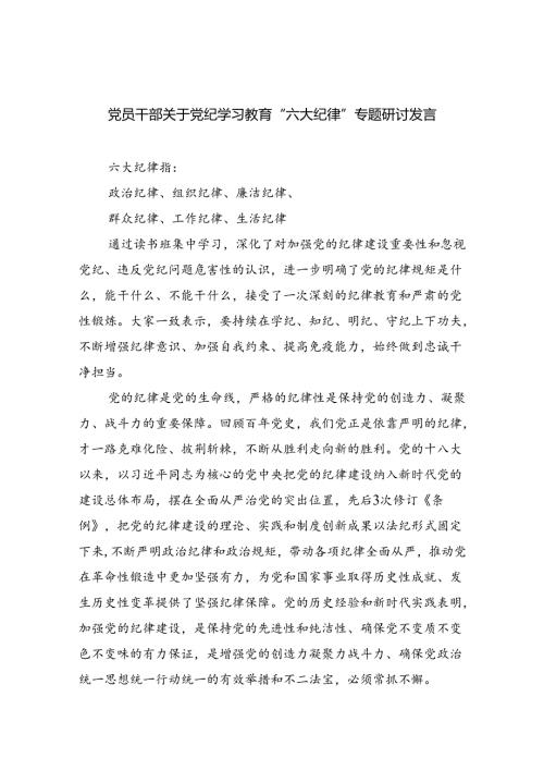 党员干部关于党纪学习教育“六大纪律”专题研讨发言（共6篇）.docx