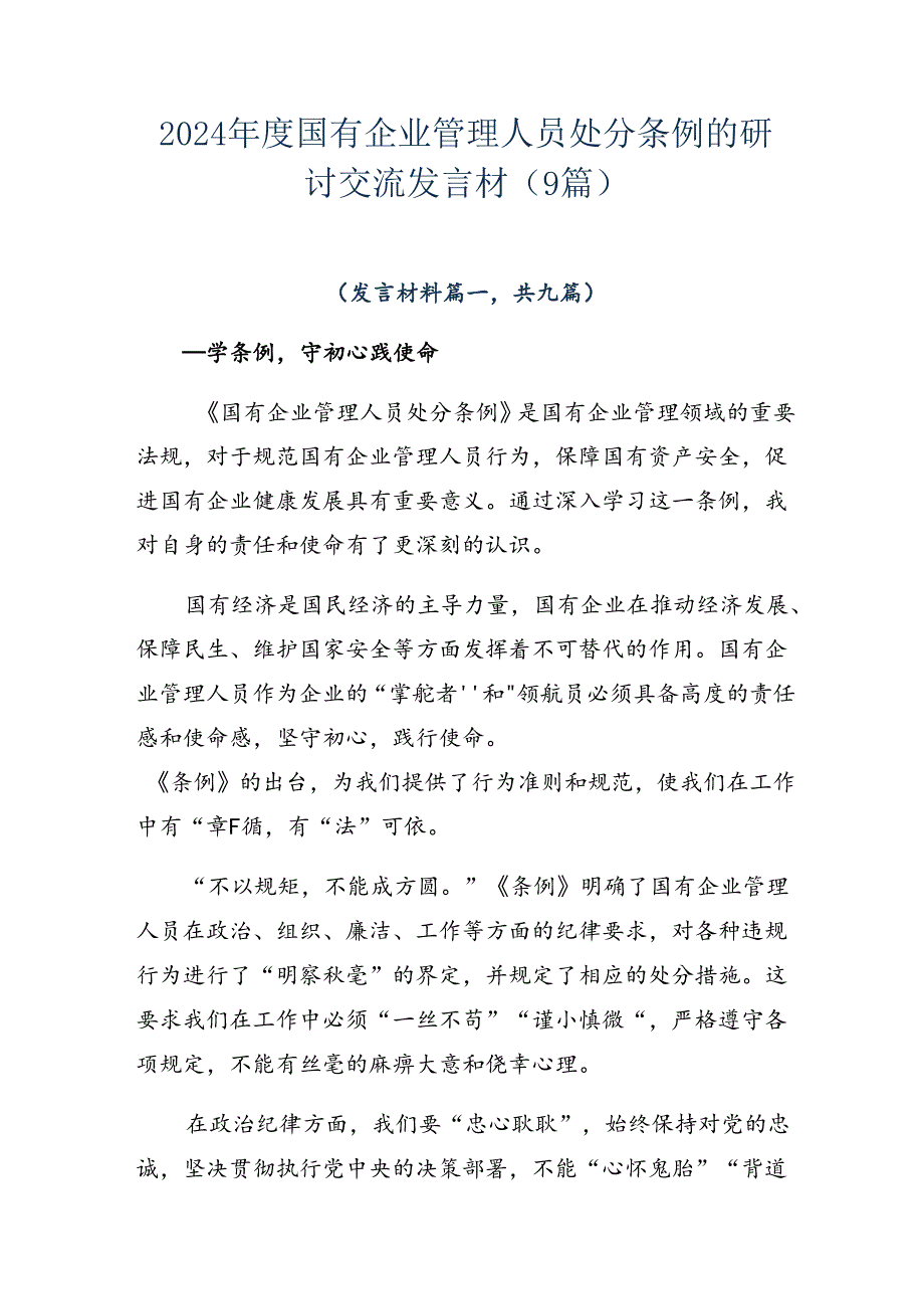 2024国有企业管理人员处分条例的研讨交流发言材（9篇）.docx_第1页