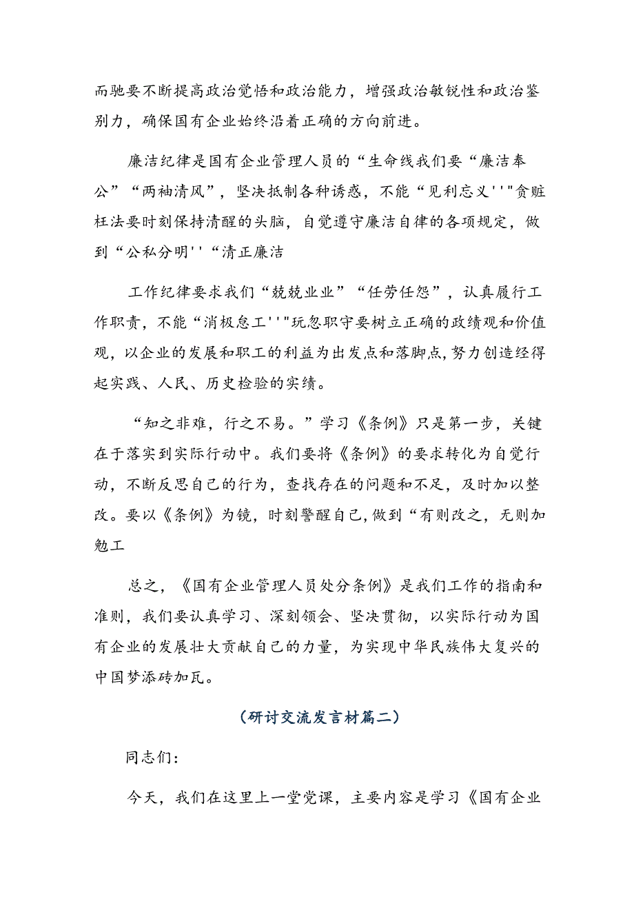 2024国有企业管理人员处分条例的研讨交流发言材（9篇）.docx_第2页