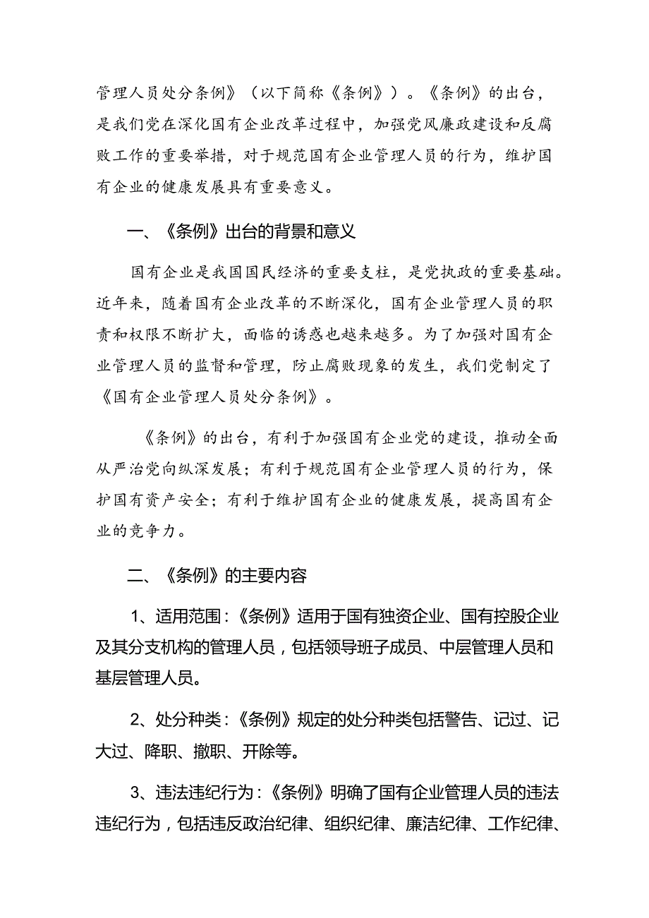 2024国有企业管理人员处分条例的研讨交流发言材（9篇）.docx_第3页