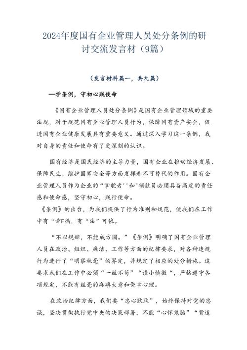 2024国有企业管理人员处分条例的研讨交流发言材（9篇）.docx