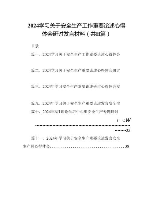 （11篇）学习关于安全生产工作重要论述心得体会研讨发言材料通用精选.docx