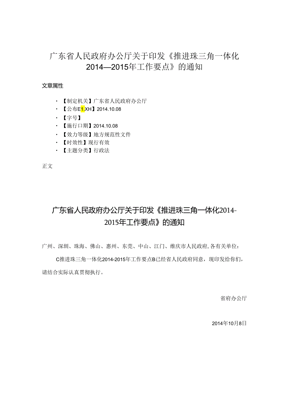 广东省人民政府办公厅关于印发《推进珠三角一体化工作要点》的通知.docx_第1页