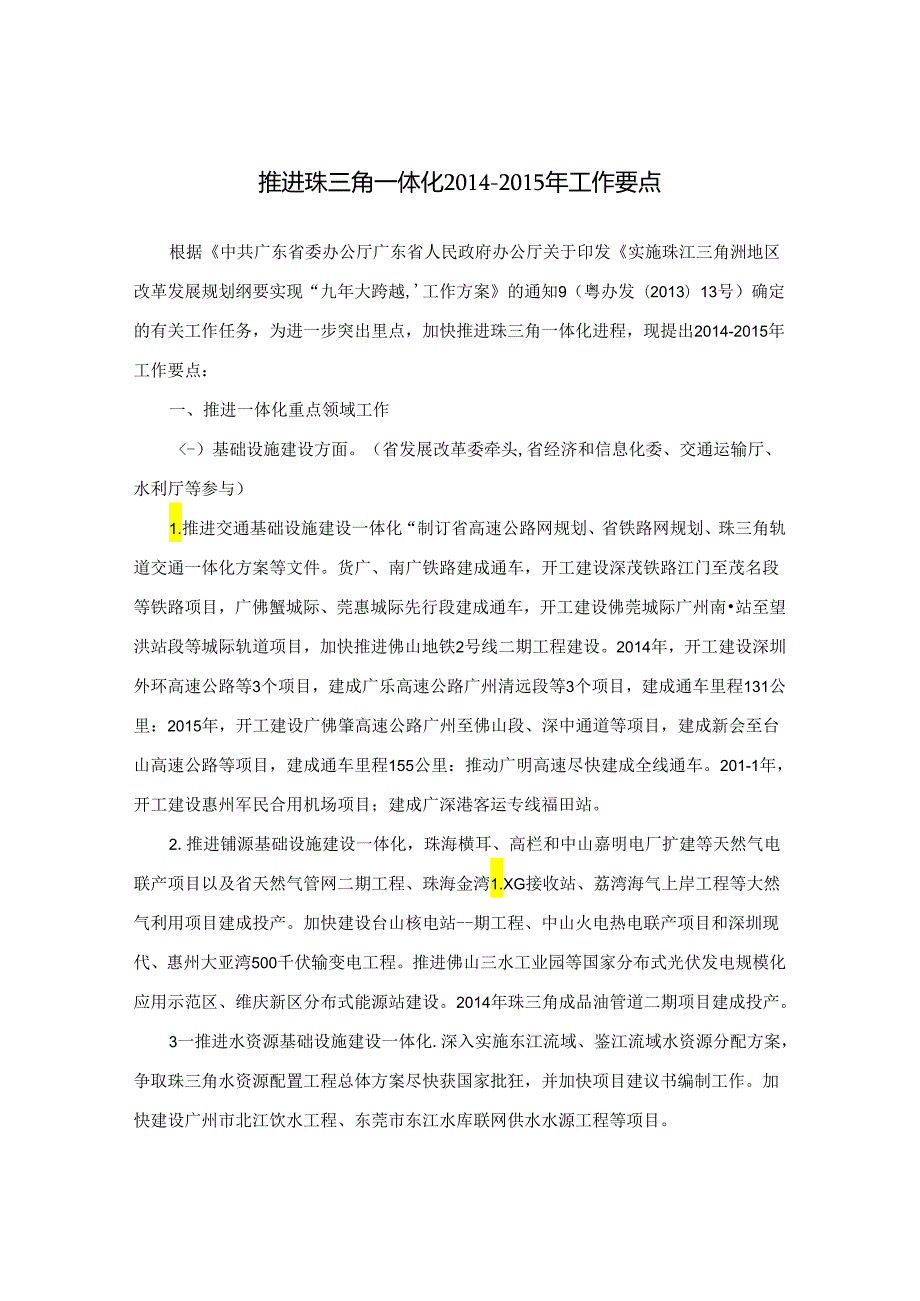 广东省人民政府办公厅关于印发《推进珠三角一体化工作要点》的通知.docx_第2页