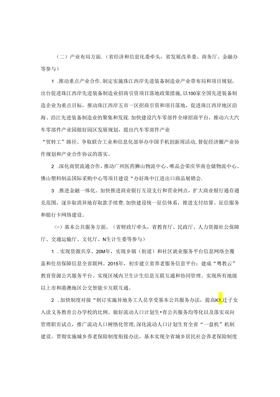 广东省人民政府办公厅关于印发《推进珠三角一体化工作要点》的通知.docx_第3页