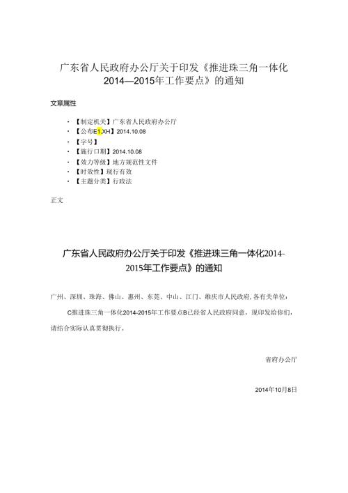 广东省人民政府办公厅关于印发《推进珠三角一体化工作要点》的通知.docx