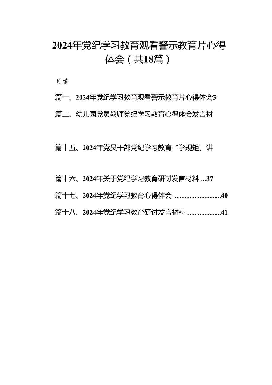 2024年党纪学习教育观看警示教育片心得体会范本18篇（详细版）.docx_第1页