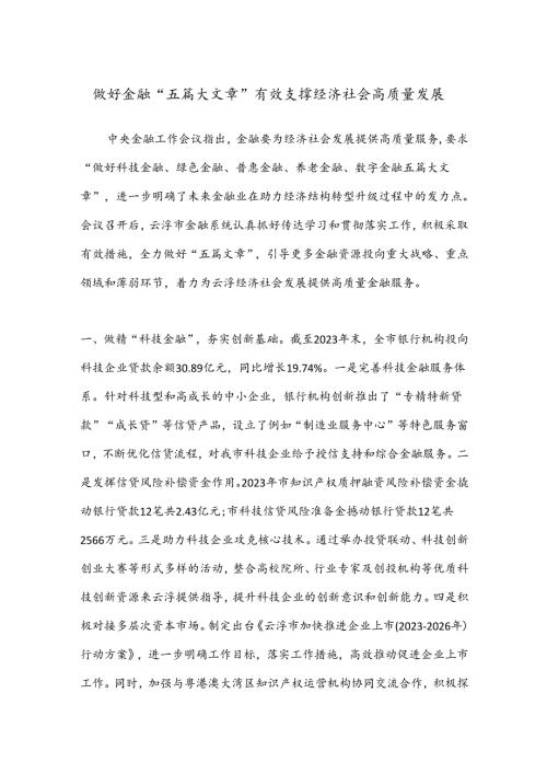 做好金融“五篇大文章”有效支撑经济社会高质量发展.docx