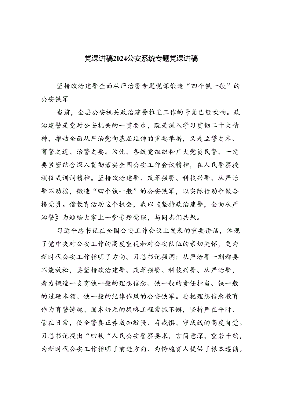 (六篇)党课讲稿公安系统专题党课讲稿汇编.docx_第1页