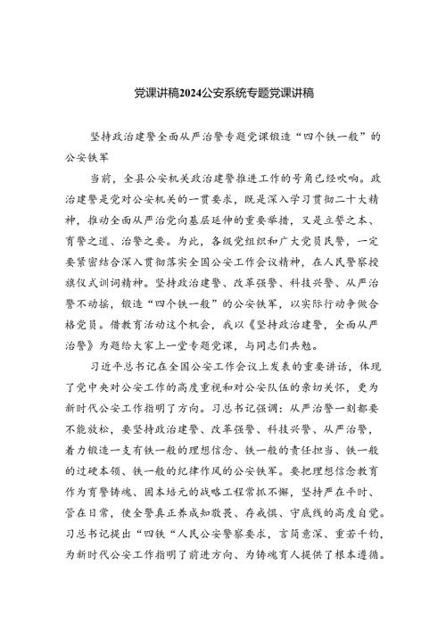 (六篇)党课讲稿公安系统专题党课讲稿汇编.docx