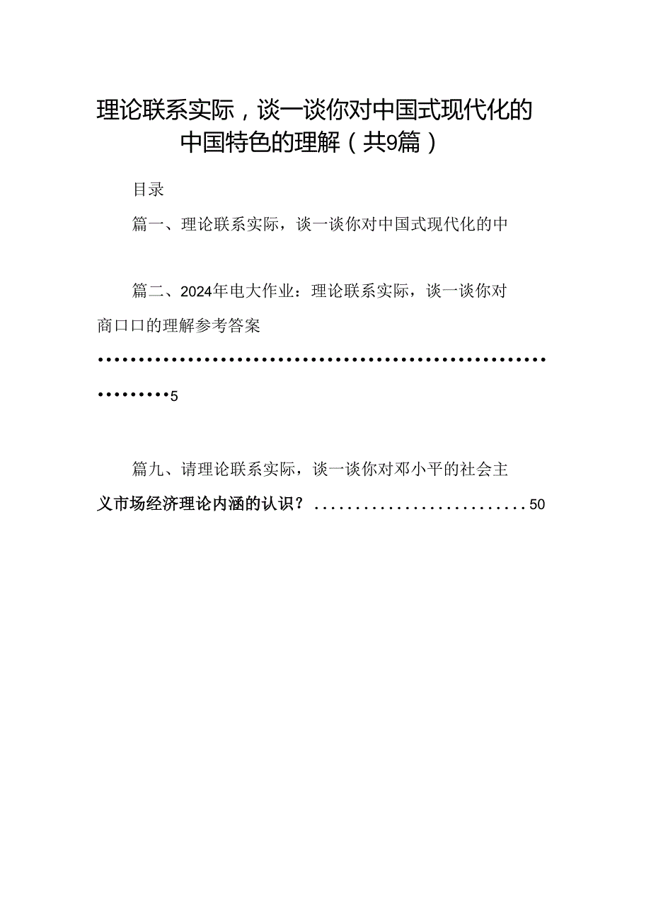 9篇理论联系实际谈一谈你对中国式现代化的中国特色的理解（详细版）.docx_第1页