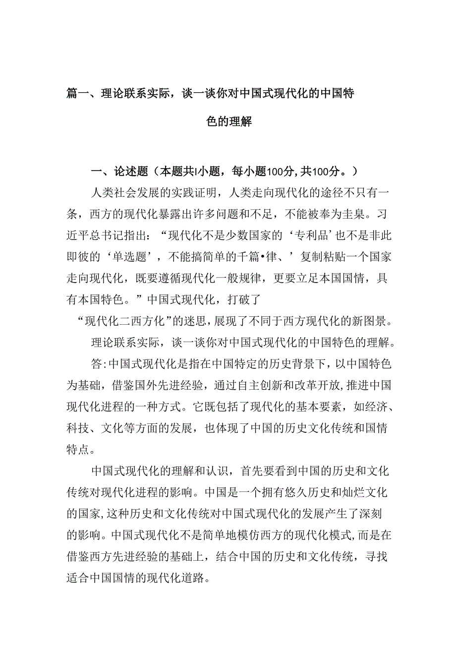 9篇理论联系实际谈一谈你对中国式现代化的中国特色的理解（详细版）.docx_第2页