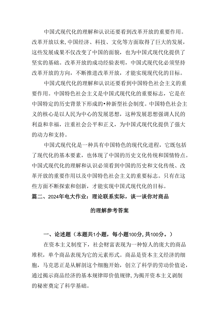 9篇理论联系实际谈一谈你对中国式现代化的中国特色的理解（详细版）.docx_第3页