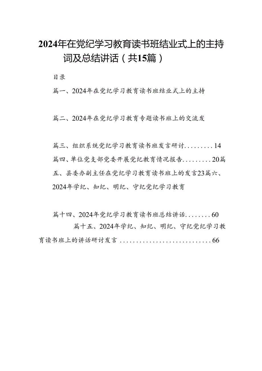 （15篇）2024年在党纪学习教育读书班结业式上的主持词及总结讲话（详细版）.docx_第1页