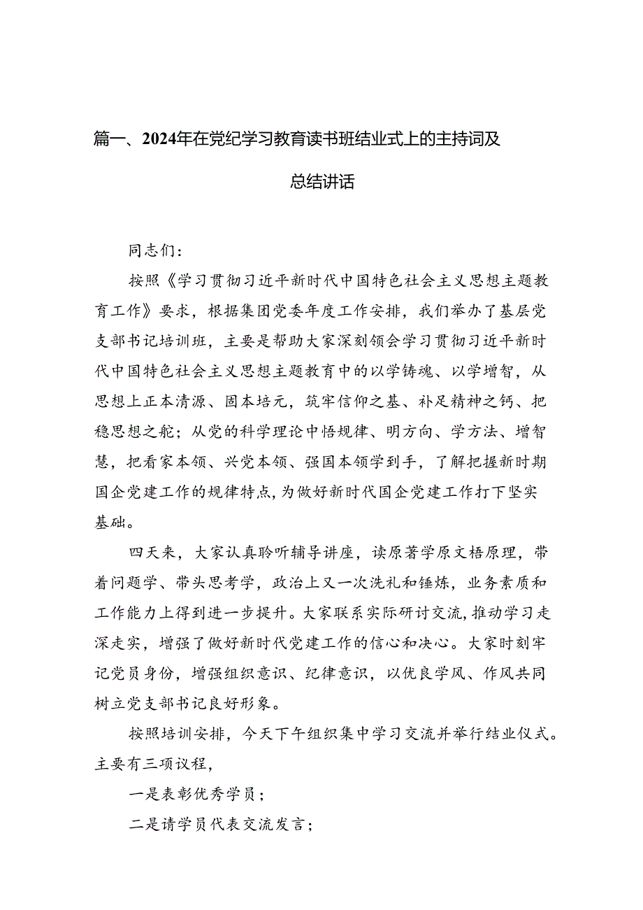 （15篇）2024年在党纪学习教育读书班结业式上的主持词及总结讲话（详细版）.docx_第2页