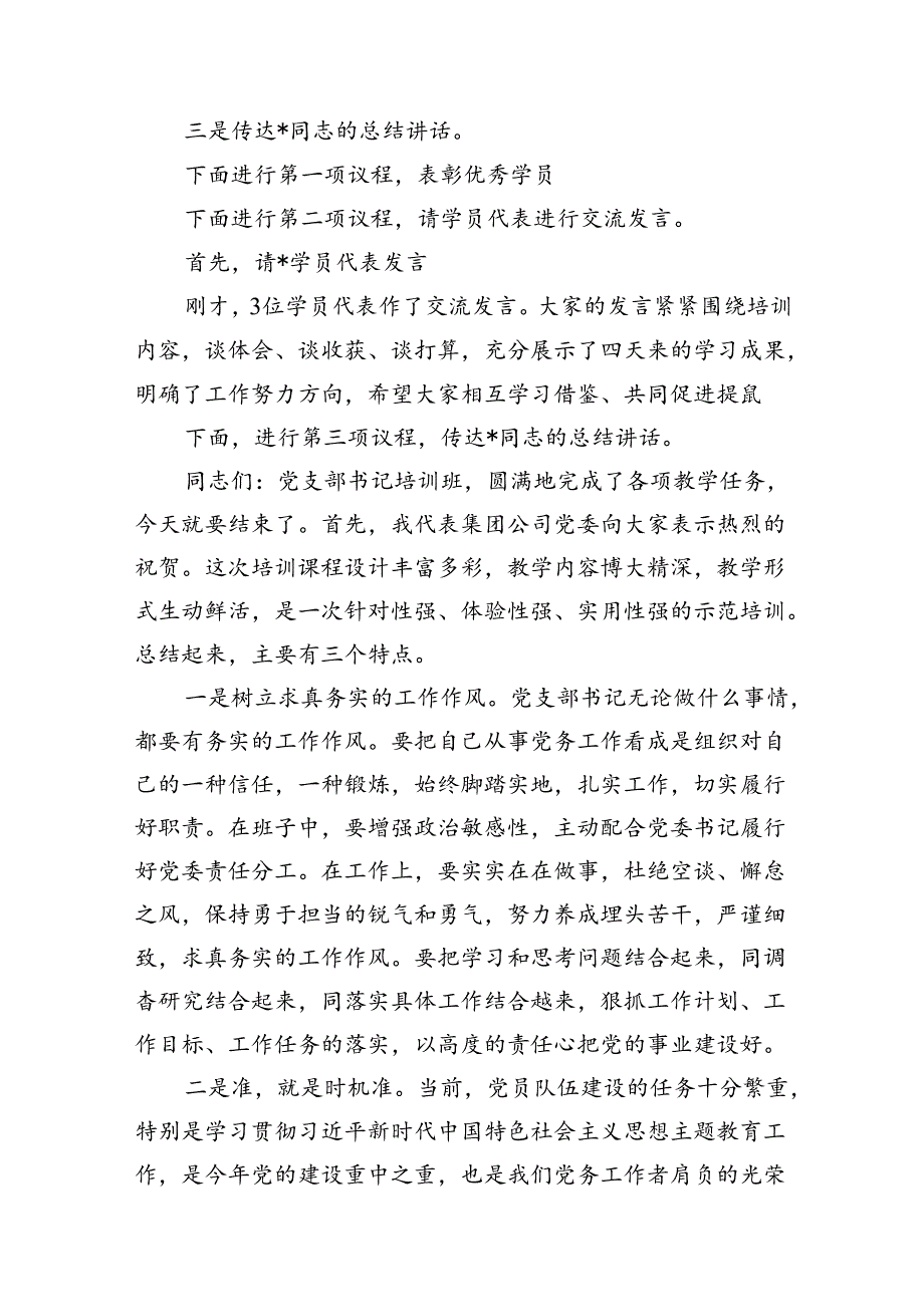 （15篇）2024年在党纪学习教育读书班结业式上的主持词及总结讲话（详细版）.docx_第3页