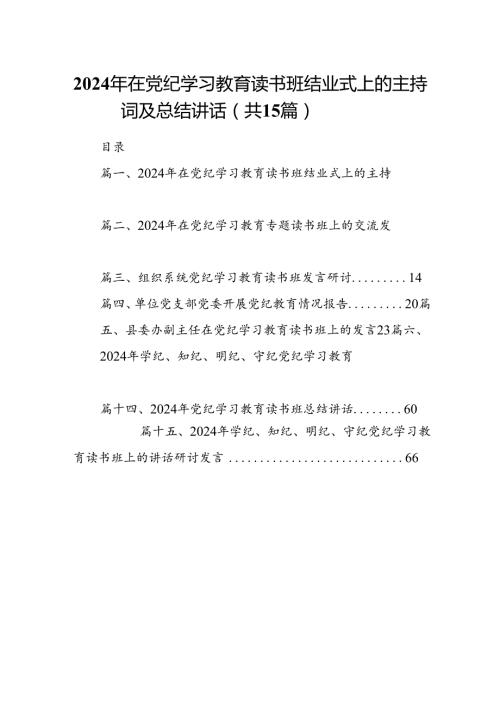 （15篇）2024年在党纪学习教育读书班结业式上的主持词及总结讲话（详细版）.docx