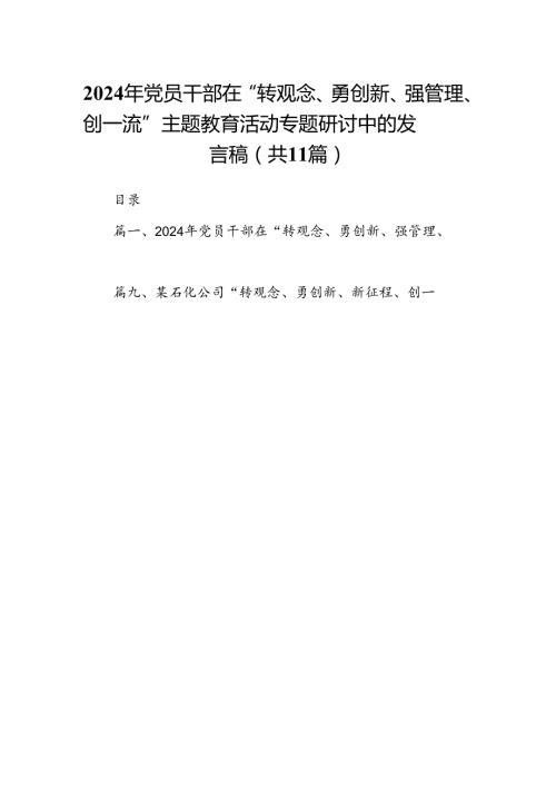 （11篇）2024年党员干部在“转观念、勇创新、强管理、创一流”专题教育活动专题研讨中的发言稿参考范文.docx