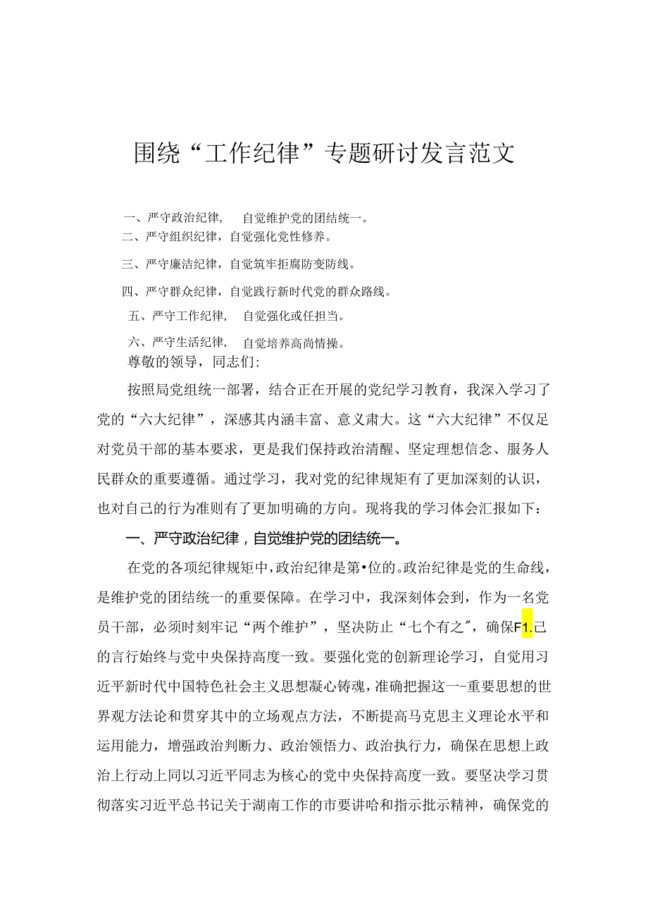 围绕“工作纪律”专题研讨发言范文七篇.docx_第3页