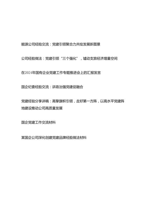 20242025公司党委党建工作经验交流总结材料7篇.docx