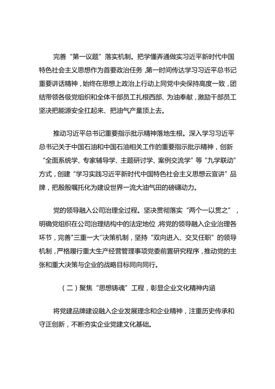 20242025公司党委党建工作经验交流总结材料7篇.docx_第3页