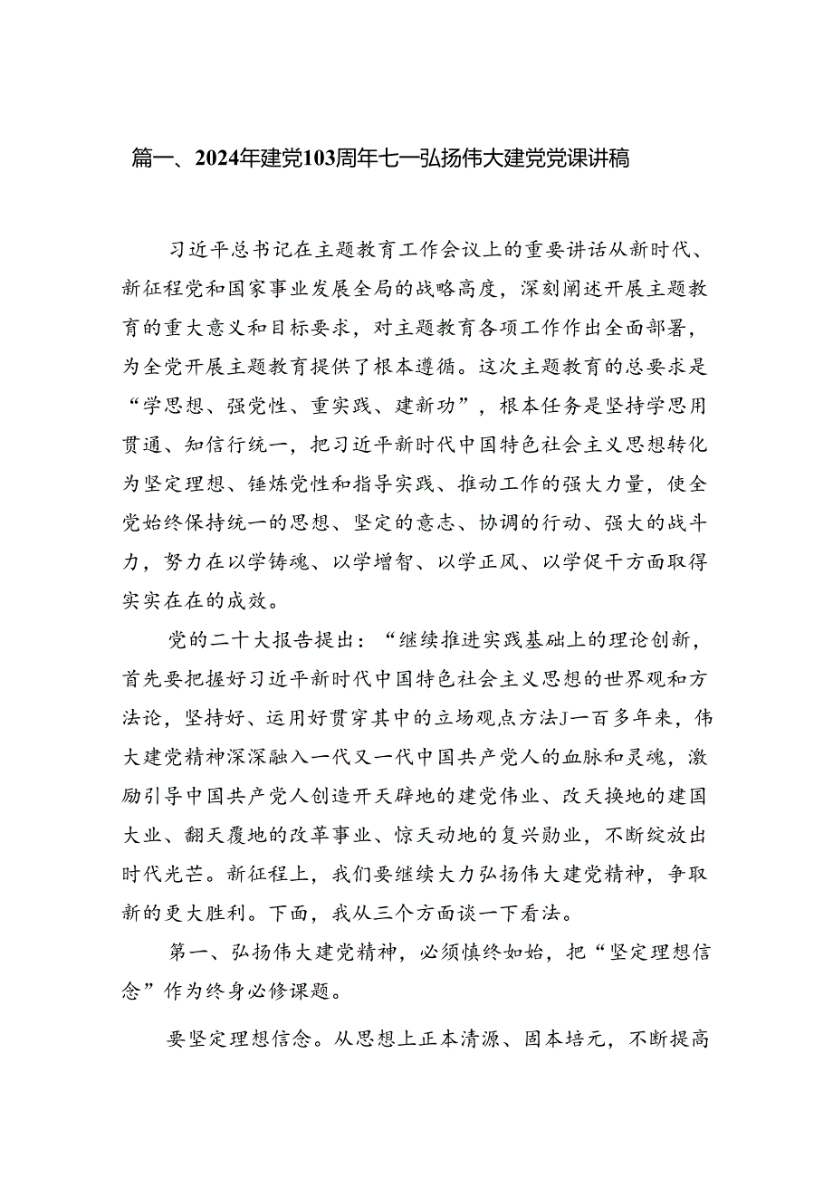 2024年建党103周年七一弘扬伟大建党党课讲稿12篇（精选）.docx_第2页