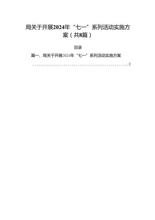 (八篇)局关于开展2024年“七一”系列活动实施方案范文.docx