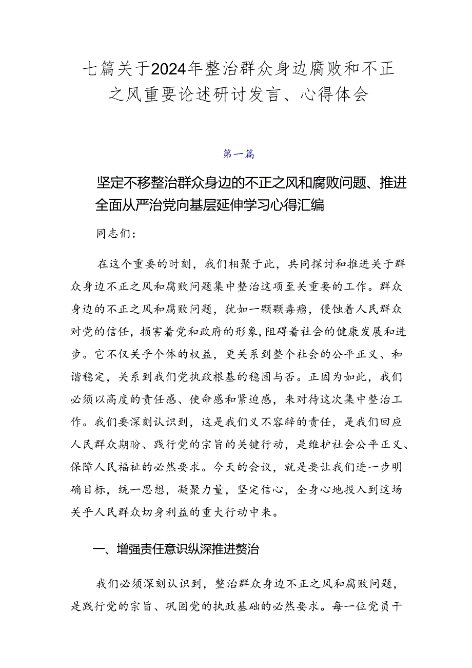 七篇关于2024年整治群众身边腐败和不正之风重要论述研讨发言、心得体会.docx_第1页