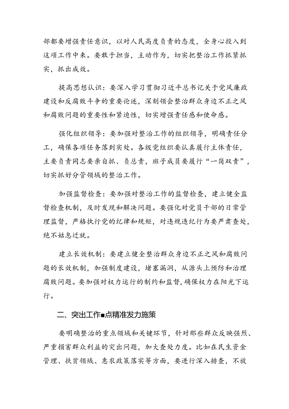 七篇关于2024年整治群众身边腐败和不正之风重要论述研讨发言、心得体会.docx_第2页