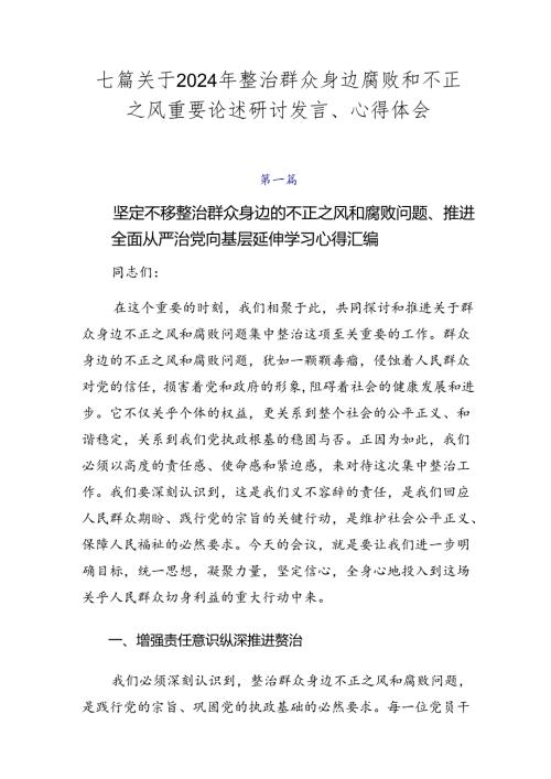 七篇关于2024年整治群众身边腐败和不正之风重要论述研讨发言、心得体会.docx