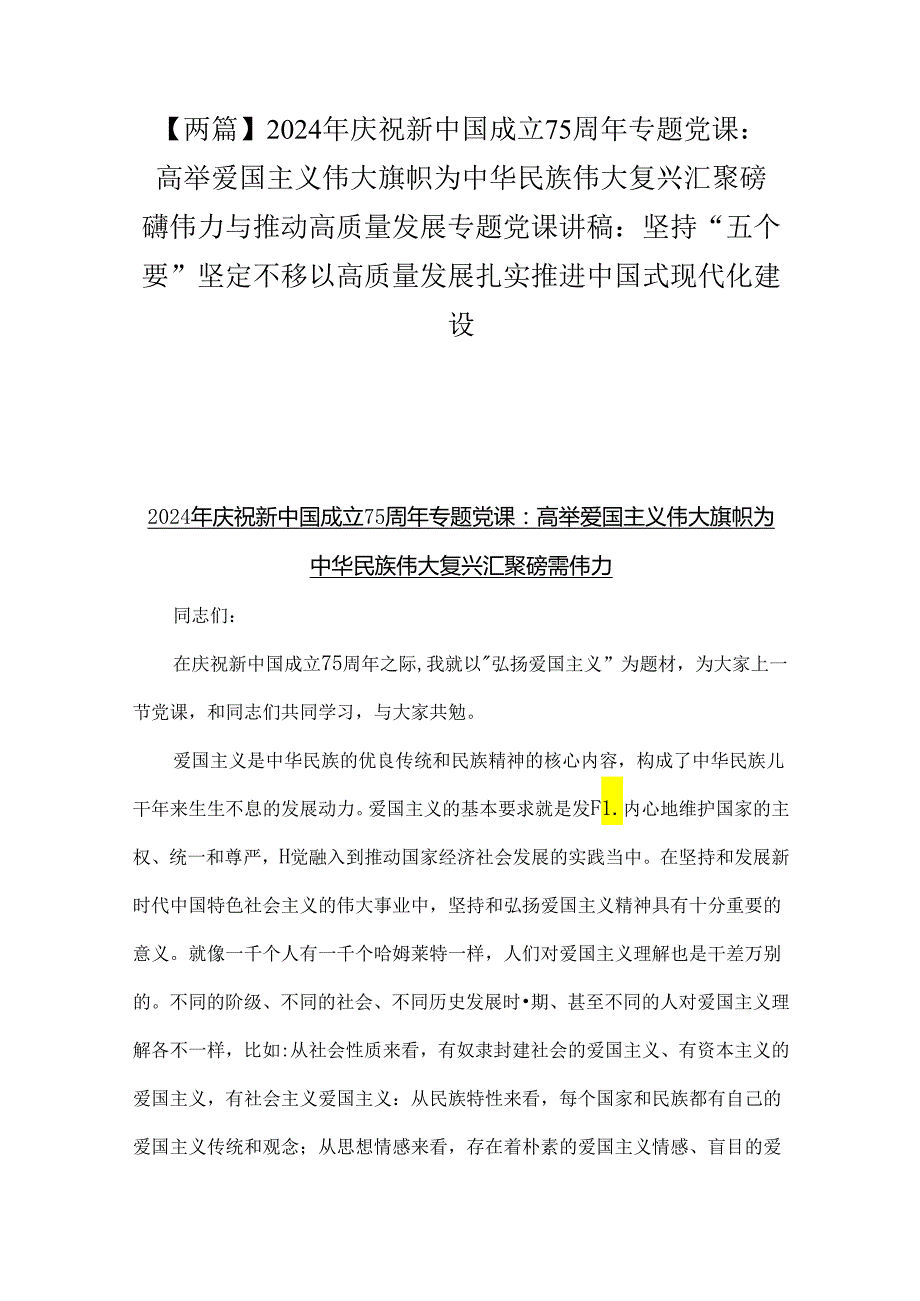 【两篇】2024年庆祝新中国成立75周年专题党课：高举爱国主义伟大旗帜为中华民族伟大复兴汇聚磅礴伟力与推动高质量发展专题党课讲稿：坚持“五.docx_第1页