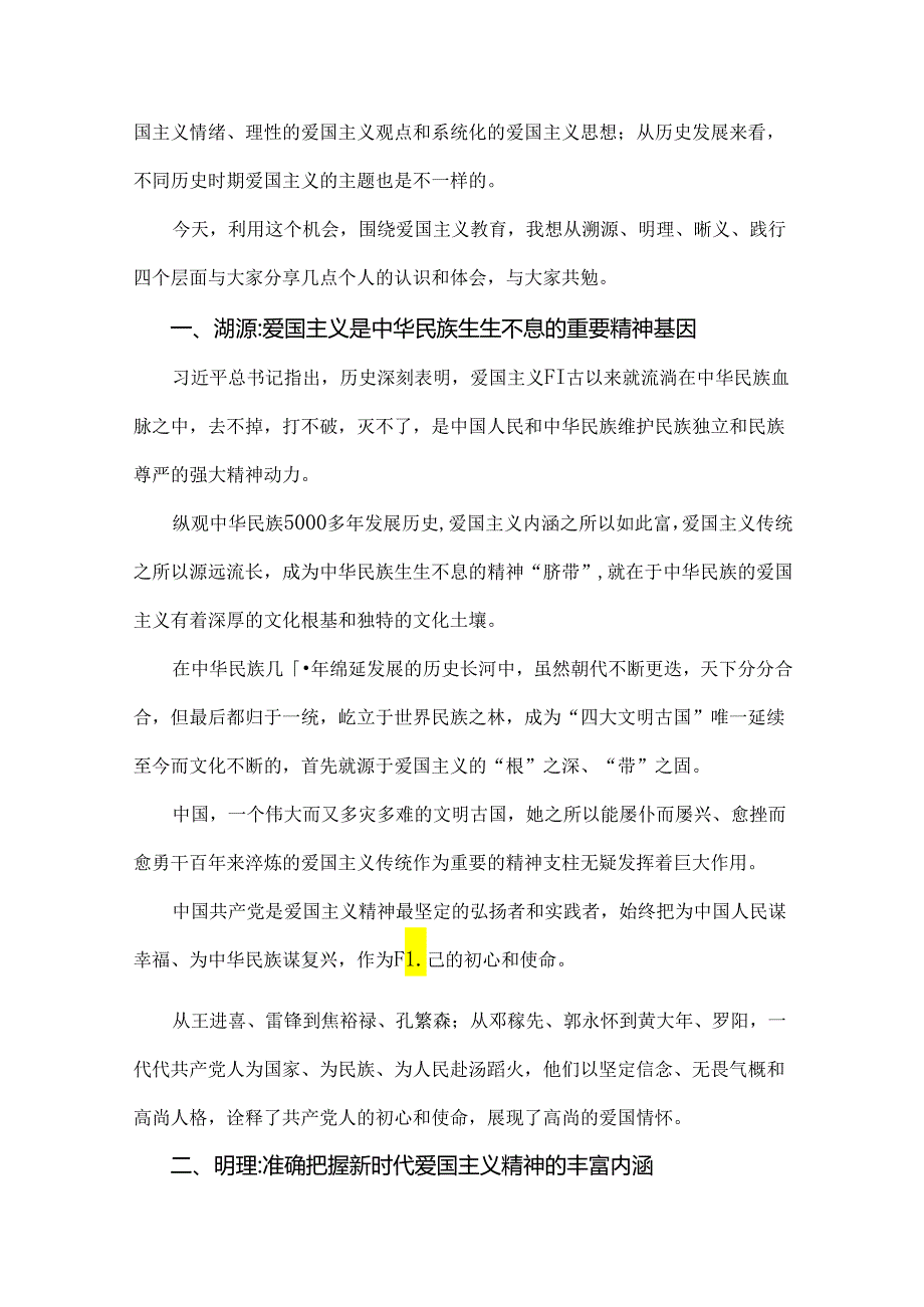 【两篇】2024年庆祝新中国成立75周年专题党课：高举爱国主义伟大旗帜为中华民族伟大复兴汇聚磅礴伟力与推动高质量发展专题党课讲稿：坚持“五.docx_第2页