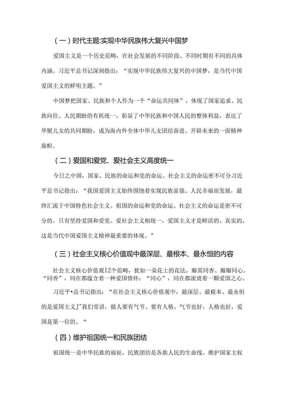 【两篇】2024年庆祝新中国成立75周年专题党课：高举爱国主义伟大旗帜为中华民族伟大复兴汇聚磅礴伟力与推动高质量发展专题党课讲稿：坚持“五.docx_第3页