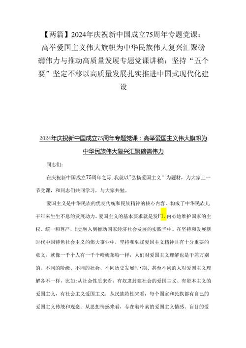 【两篇】2024年庆祝新中国成立75周年专题党课：高举爱国主义伟大旗帜为中华民族伟大复兴汇聚磅礴伟力与推动高质量发展专题党课讲稿：坚持“五.docx