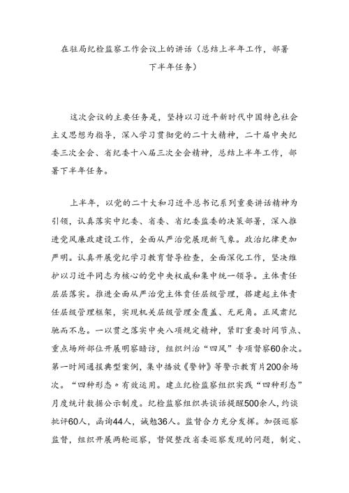 在驻局纪检监察工作会议上的讲话（总结上半年工作部署下半年任务）.docx