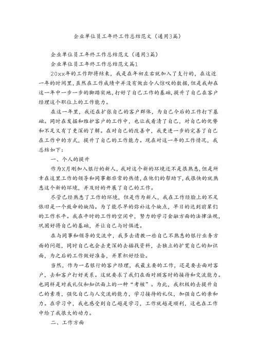 企业单位员工年终工作总结范文（通用3篇）.docx