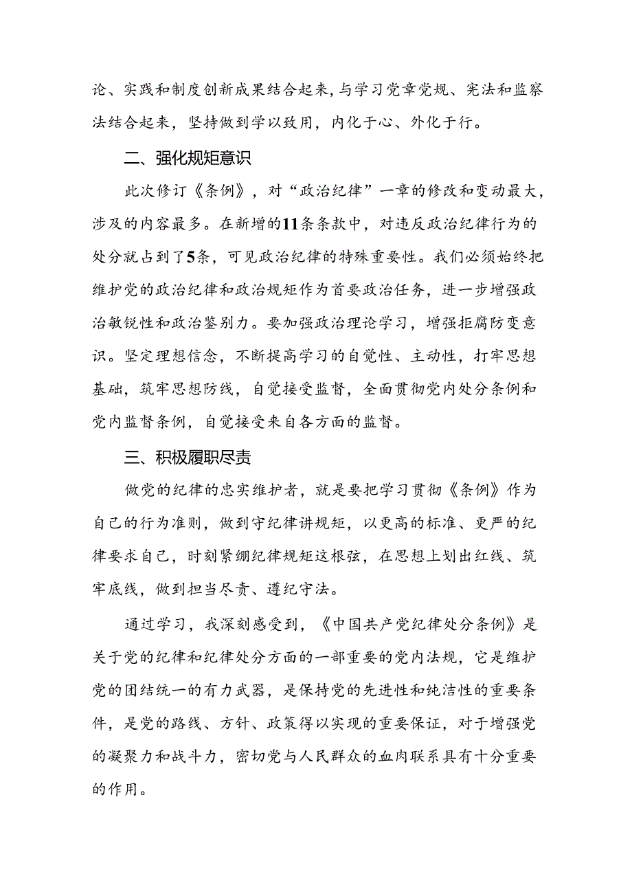 2024新修订中国共产党纪律处分条例六大纪律研讨发言材料二十二篇.docx_第2页