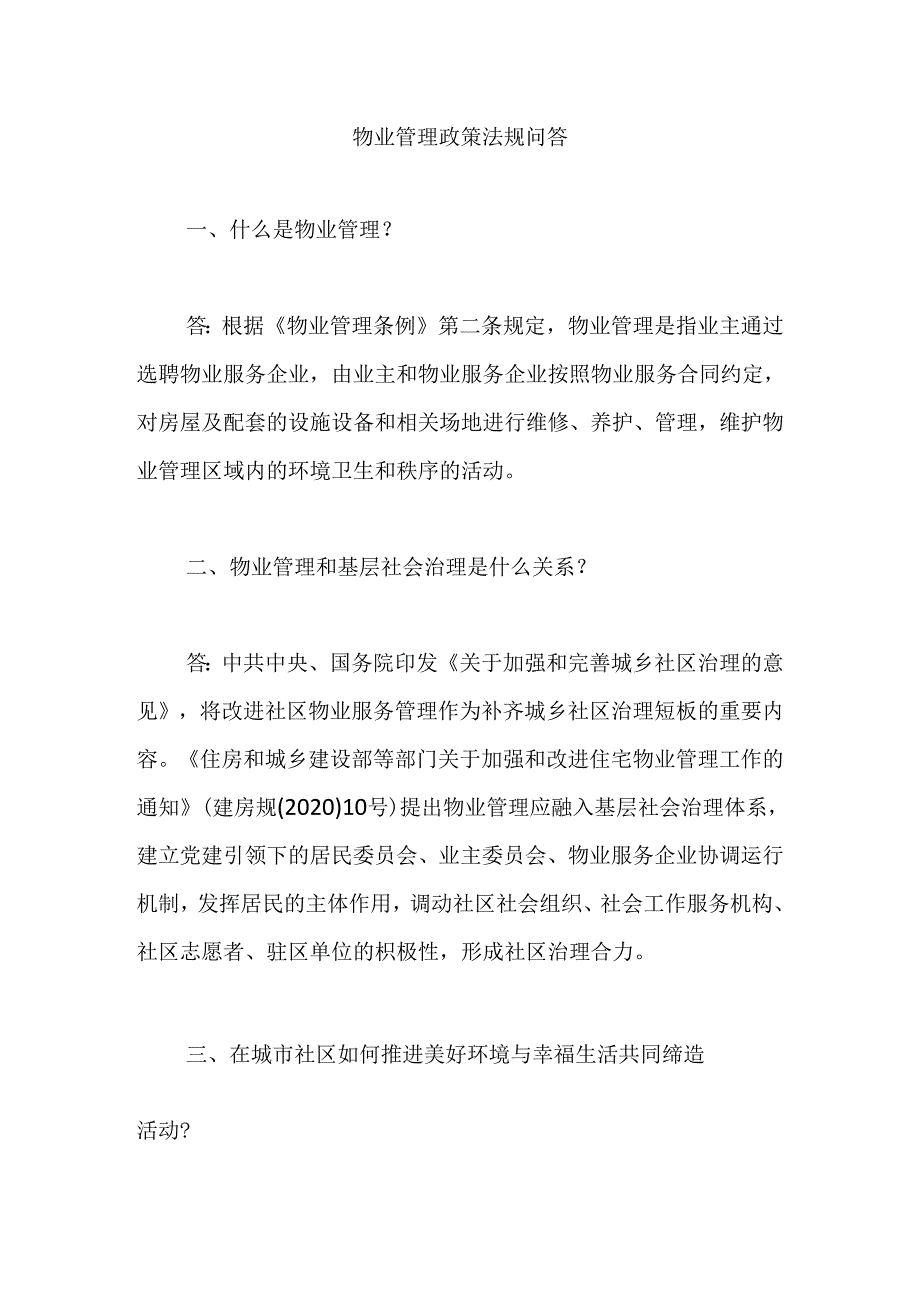 物业管理政策法规问答【精编版】.docx_第1页