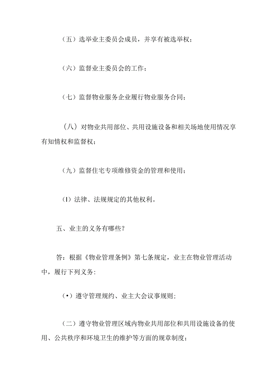 物业管理政策法规问答【精编版】.docx_第3页