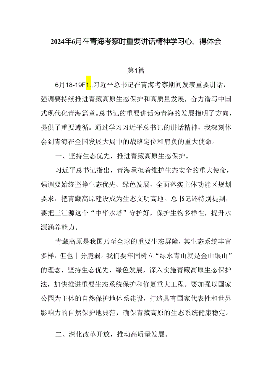 2024年6月在青海考察时重要讲话精神学习心得体会7篇.docx_第1页